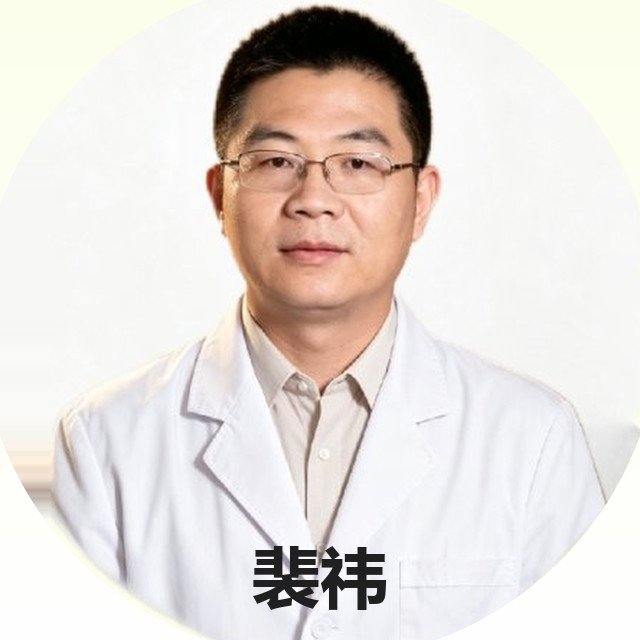 裴祎-省级中医专家、齐鲁名医