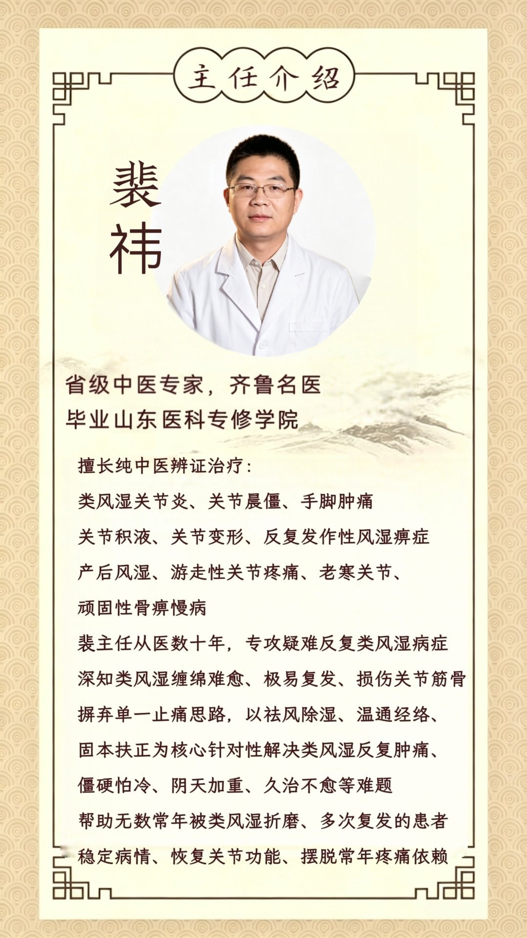 裴祎-省级中医专家、齐鲁名医-良济堂中医诊所